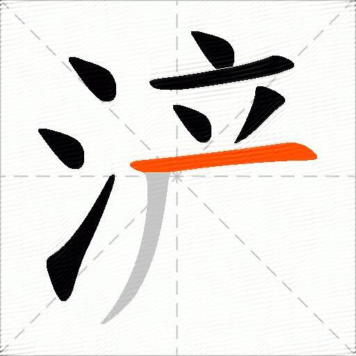 浐