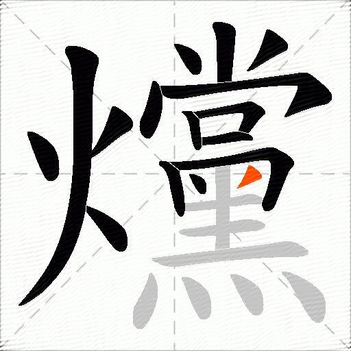爣