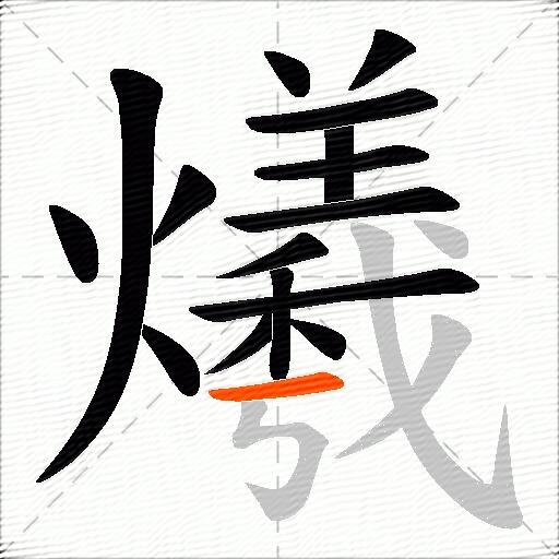 爔