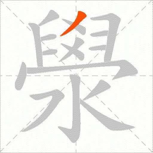 澩