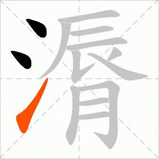 漘