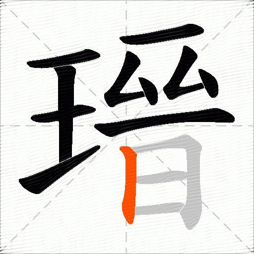 瑨