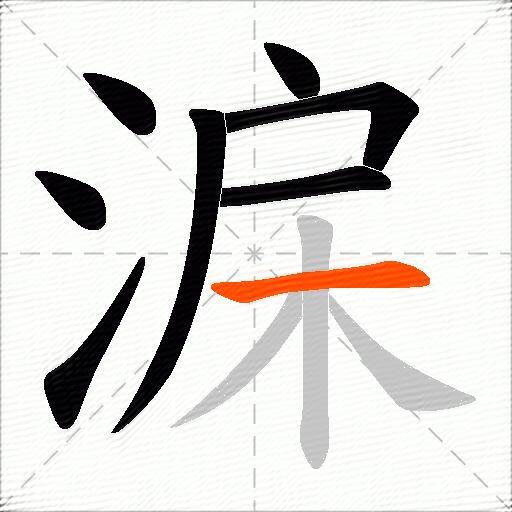 淭