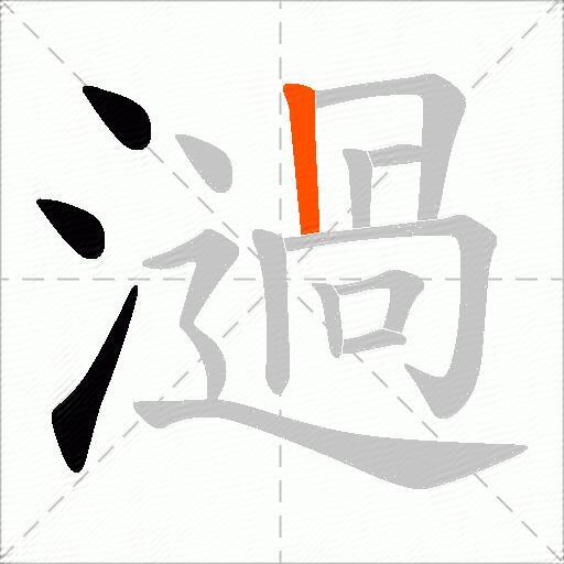 濄