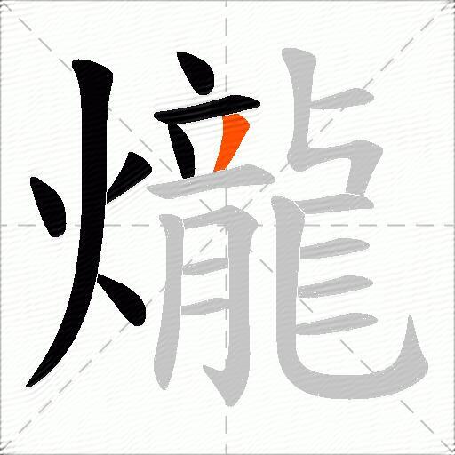 爖