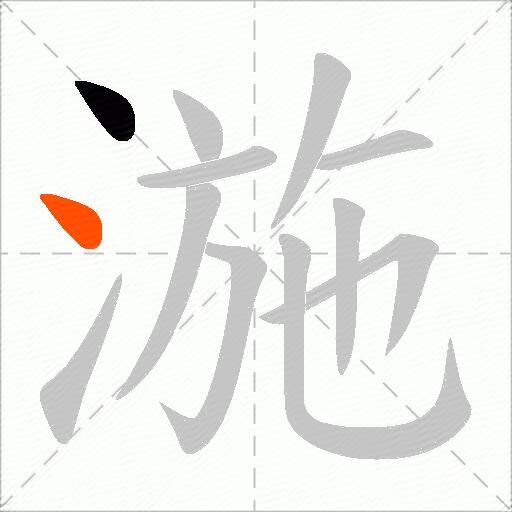 湤