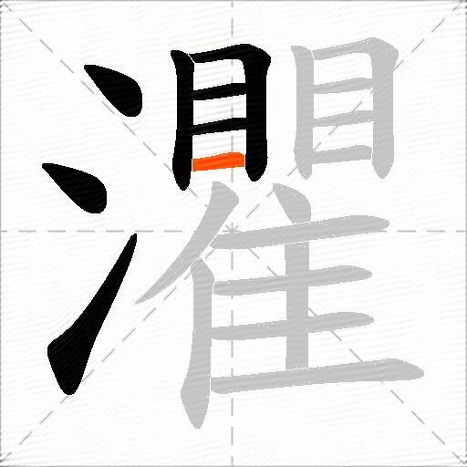 灈