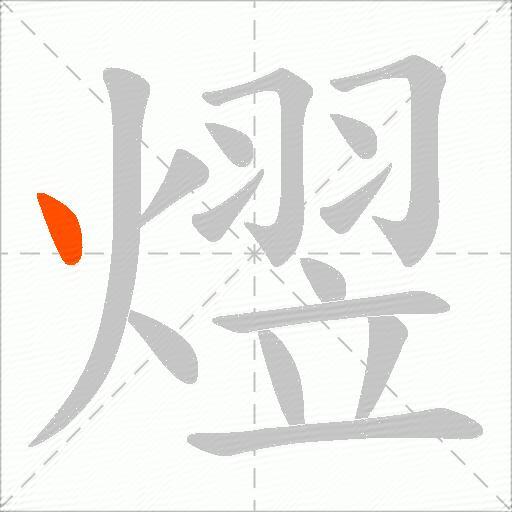 熤