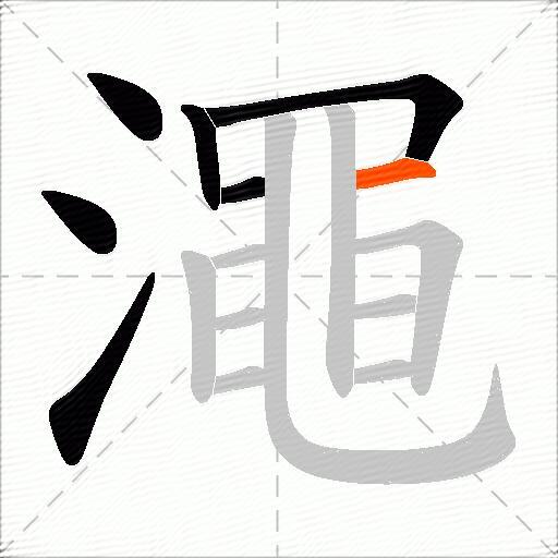 澠