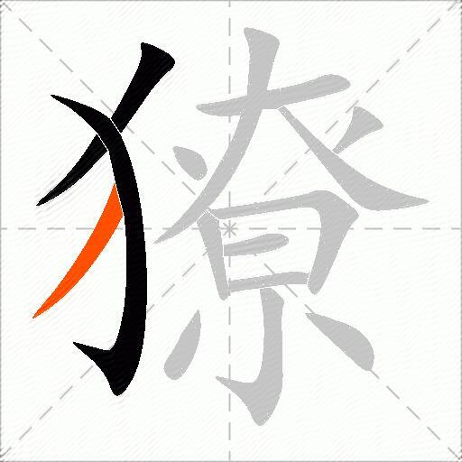 獠