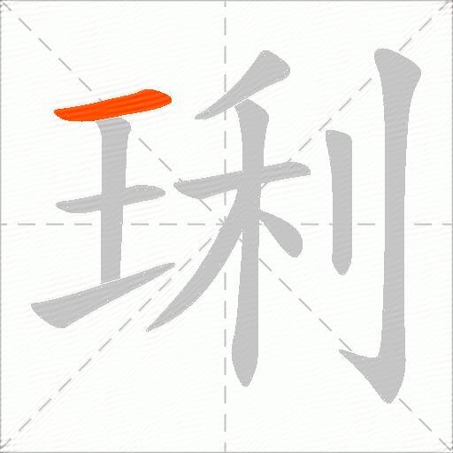 琍