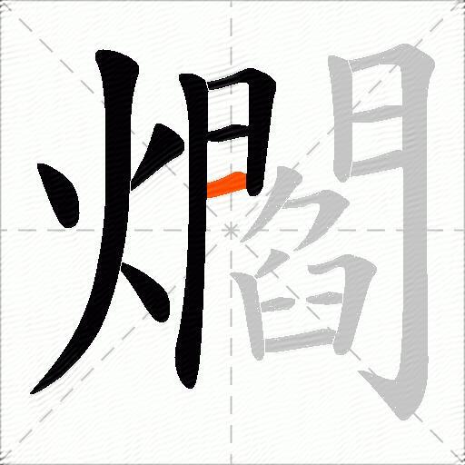爓