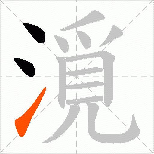 漞