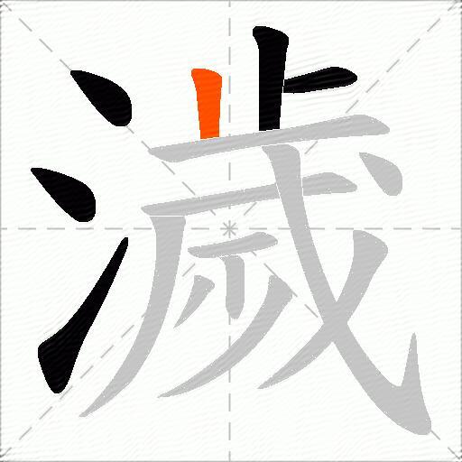 濊