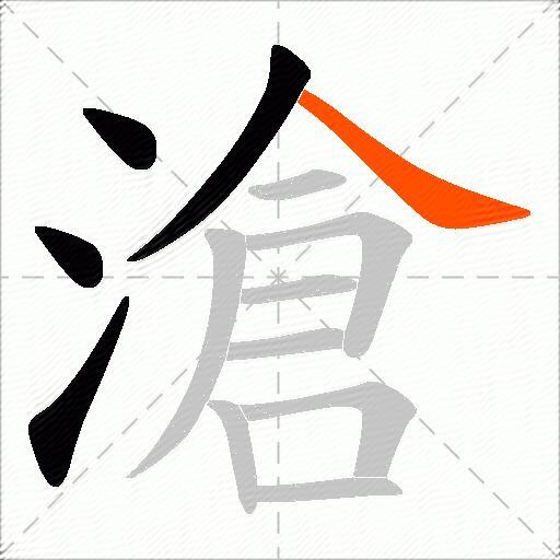 滄