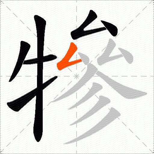 犙