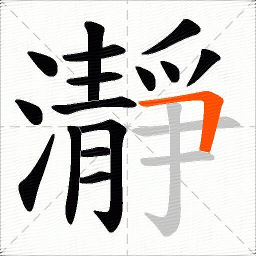 瀞