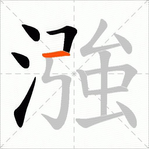 漒
