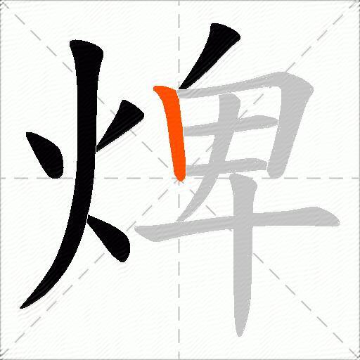 焷