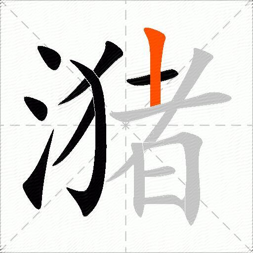 潴
