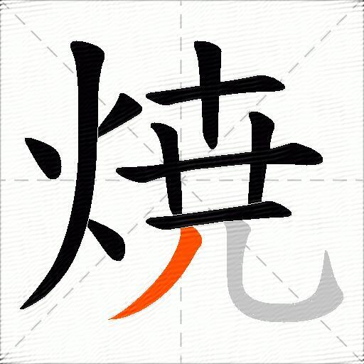 焼