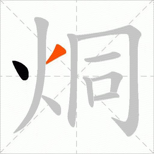 烔