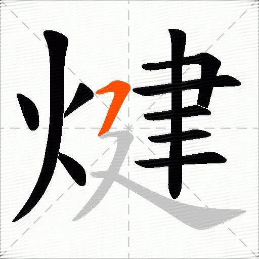 煡
