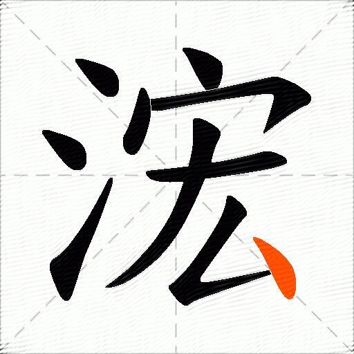 浤