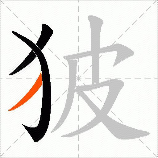 狓