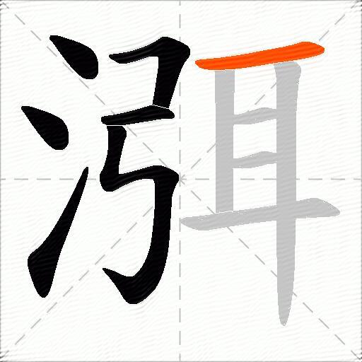渳