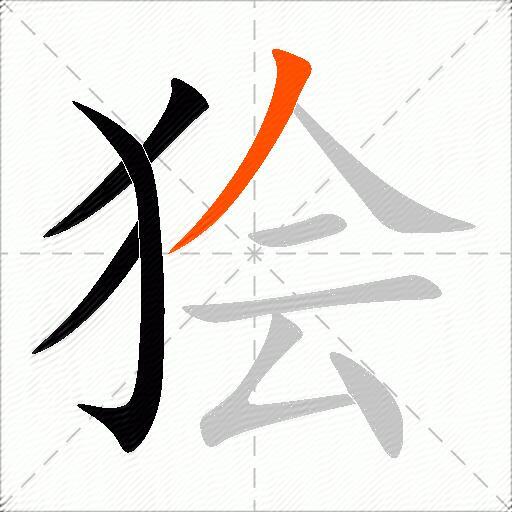 狯