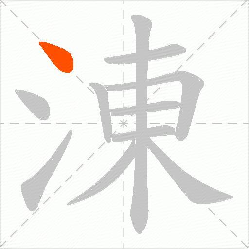 涷