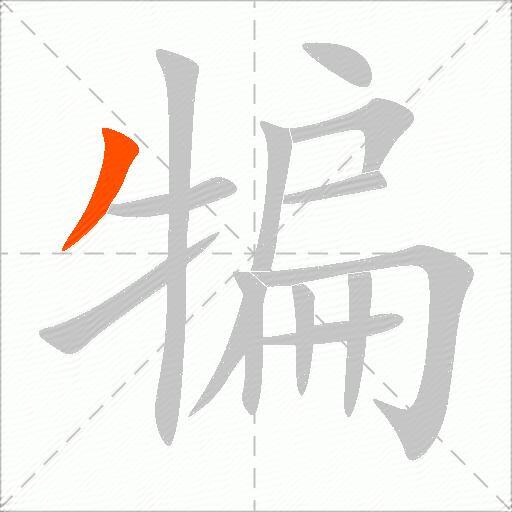 犏