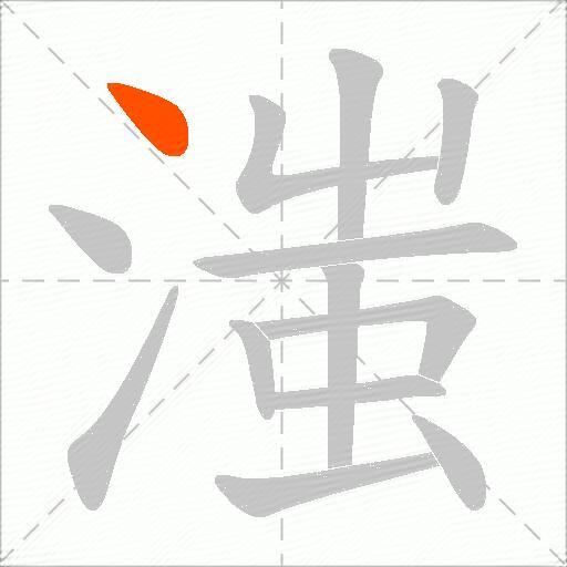 滍