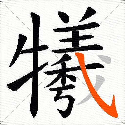 犧