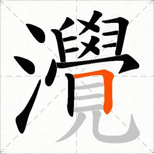 灚