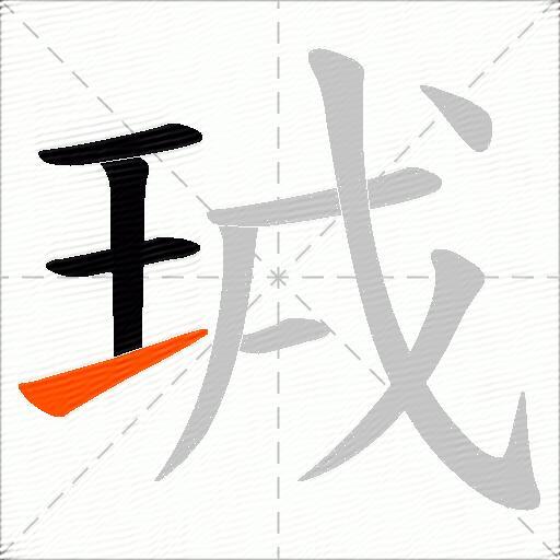 珬