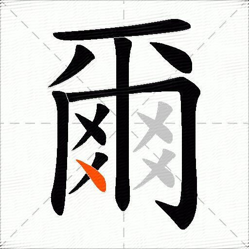 爾