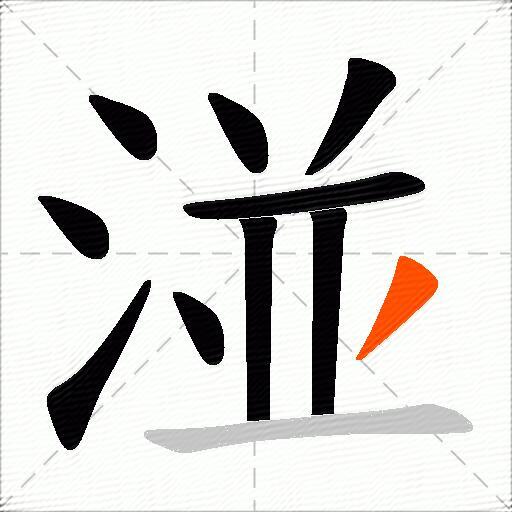 湴