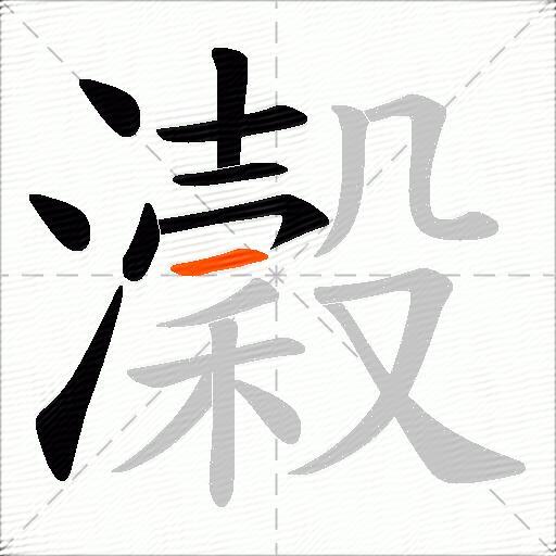 瀔