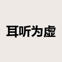 耳听为虚是什么意思