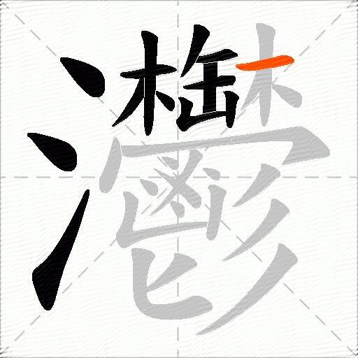 灪