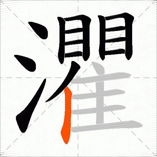 灈