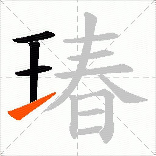 瑃