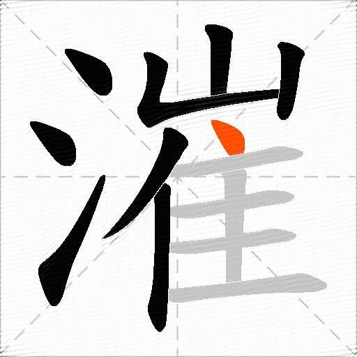 漼