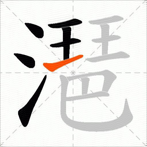 潖