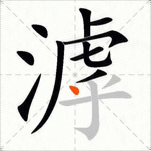 滹