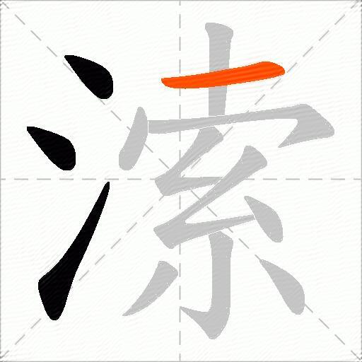 溹