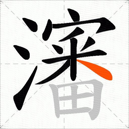 瀋