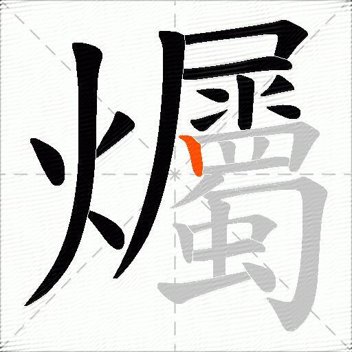 爥